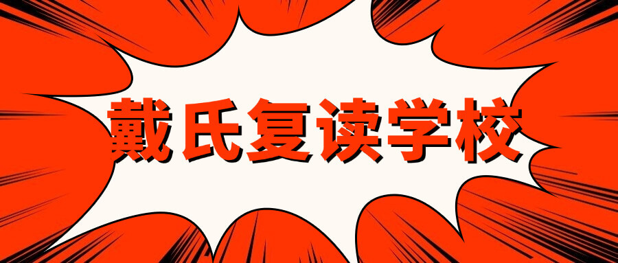 广元高职高考辅导